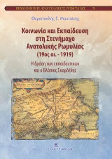 Κοινωνία και Εκπαίδευση στη Στενήμαχο Ανατολικής Ρωμυλίας (19ος αι.-1919): Η δράση των εκπαιδευτικών και ο Βλάσιος Σκορδέλης