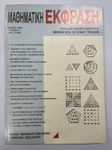 Μαθηματική έκφραση τεύχος 3 Μάιος 1999