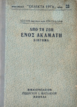 Από τη ζωή ενός ακαμάτη