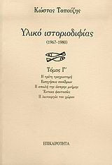 Υλικό ιστοριοδιφίας: 1967-1980: Η τρίτη τραχειοτομή: Εισηγήσεις συνεδρίων: Η απειλή της άσπρης μνήμης: Έντεκα φαντασίες: Η λειτουργία του χώρου