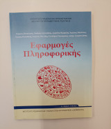 Εφαρμογές Πληροφορικής – Α΄ Γενικού Λυκείου