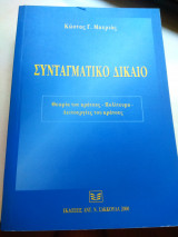 Συνταγματικό δίκαιο
