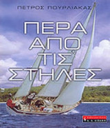ΠΕΡΑ ΑΠΟ ΤΙΣ ΣΤΗΛΕΣ