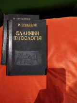 Ελληνική Μυθολογία. Δίτομο