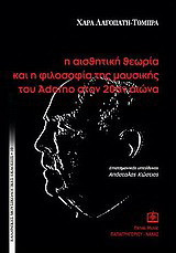 Η αισθητική θεωρία και η φιλοσοφία της μουσικής του Αdorno στον 20ον αιώνα