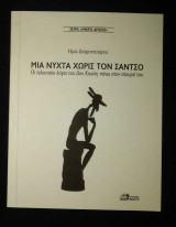 Μια νύχτα χωρίς τον Σάντσο