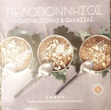 Παραδοσιακη ελληνικη μαγειρικη:Πελοποννησος κουζινα στεριας και θαλασσας