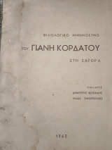 Φιλολογικό μνημόσυνο του Γιάνη Κορδατου στη Ζαγορά