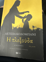 Η πλεξούδα