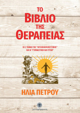 Το βιβλίο της θεραπείας: Οι 3 τόμοι της «Φυσιοθεραπευτικής» και η «Γυμναστική και Υγεία»