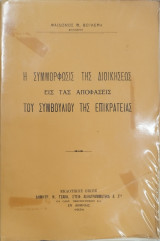 Η συμμόρφωσις της διοικήσεως εις τας αποφάσεις του Συμβουλίου της Επικρατείας