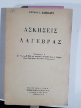 Ασκησεις αλγεβρας ,τομος α ,λυσεις των ασκησεων απο 1 εως και 946(σ. κανελλος)