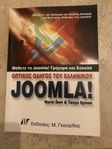 Οπτικός οδηγός του ελληνικού joomla !