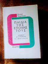 Τα παιδιά της εποχής τους