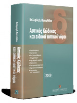 Αστικός κώδικας και ειδικοί αστικοί νόμοι 2009