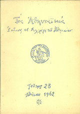 Τα Αθηναϊκά, τεύχος 23, Χριστούγεννα 1962