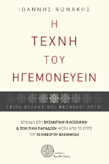 Η τέχνη του ηγεμονεύειν: Σπουδή στη βυζαντινή φιλοσοφικη και πολιτική παράδοση μέσα από το έργο του Νικηφόρου Βλεμμύδη