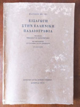 Εισαγωγή στην Ελληνική Παλαιογραφία