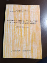 Ιστορικοσυγκριτική γραμματική των ινδοευρωπαϊκών γλωσσών Α γενικη εισαγωγή