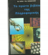 Το Πρώτο Βιβλίο της Πληροφορικής