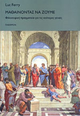 ΜΑΘΑΙΝΟΝΤΑΣ ΝΑ ΖΟΥΜΕ (ΠΡΩΤΟΣ ΤΟΜΟΣ)