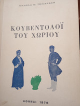 Κουβεντολόι του χωριού