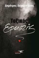 Τοξικός Εραστής