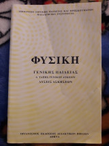 Φυσική Γενικής Παιδείας Α' Τάξη Γενικού Λυκείου Λύσεις Ασκήσεων