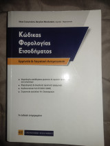 Κώδικας Φορολογίας Εισοδήματος (7η Έκδοση)
