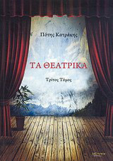 Τα θεατρικά