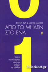 Απο το μηδέν στο ένα