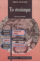 Το στοίχημα: Μυθιστόρημα