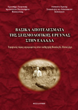 Βασικά αποτελέσματα της σεισμολογικής έρευνας στην Ελλάδα: Τιμητικός τόμος αφιερωμένος στον καθηγητή Βασίλη Κ. Παπαζάχο