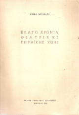 Εκατό χρόνια θεατρικής πειραϊκής ζωής