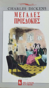 Μεγάλες προσδοκίες