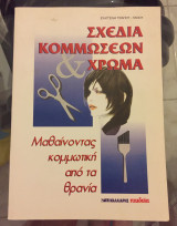 Μαθαινοντας κομμωτικη απο τα θρανια σχεδια κομμωσεων και χρωμα