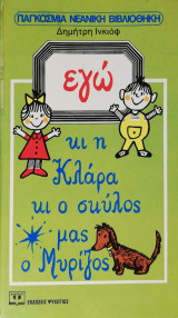 Εγώ κι η Κλάρα κι ο σκύλος μας ο Μυρίζος