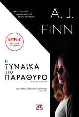 Η γυναίκα στο παράθυρο