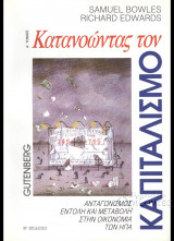 Κατανοώντας τον καπιταλισμό