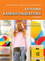 ΕΠΙΤΟΜΗ ΚΛΙΝΙΚΗ ΠΑΙΔΙΑΤΡΙΚΗ