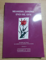 Μελάνωμα, σάρκωμα, όγκοι κνς, καπε