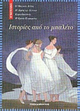 ΙΣΤΟΡΙΕΣ ΑΠΟ ΤΟ ΜΠΑΛΕΤΟ