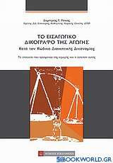 ΤΟ ΕΙΣΑΓΩΓΙΚΟ ΔΙΚΟΓΡΑΦΟ ΤΗΣ ΑΓΩΓΗΣ