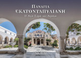 Παναγία Εκατονταπυλιανή: Η Αγιά Σοφιά του Αιγαίου