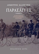 ΠΑΡΑΣΑΓΓΕΣ: ΤΟΜΟΣ Β΄ ΕΥΡΕΤΗΡΙΟ ΠΡΟΣΩΠΙΚΩΝ ΧΡΟΝΩΝ