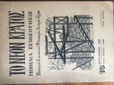 Το Νέον Κράτος Τχ. 13 Σεπτέμβριος 1938