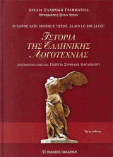 Ιστορία της ελληνικής λογοτεχνίας (επίτομη, σκληρόδετη έκδοση)