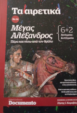 Τα αιρετικά Νο 14- Μέγας Αλέξανδρος