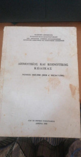 Δημοτικός και Κοινοτικός Κώδικας Νόμος 1065/1980