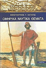 Ομηρικά ναυτικά θέματα